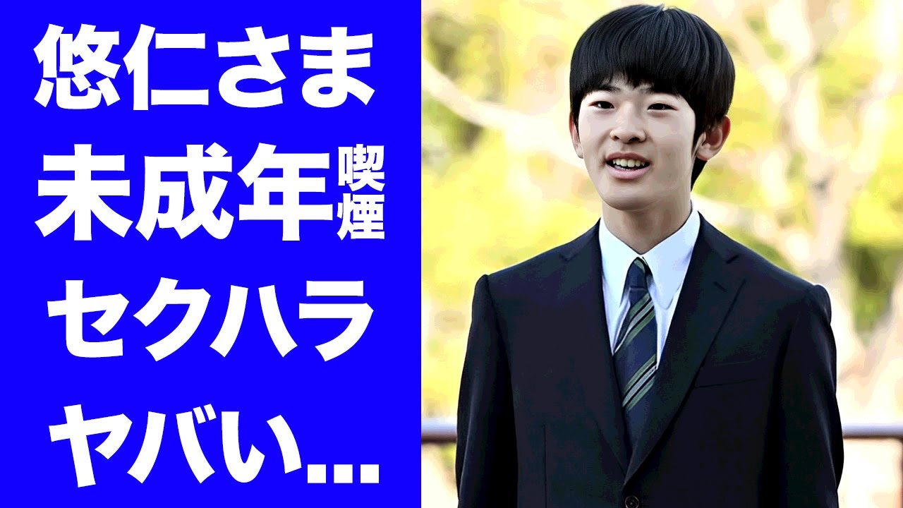 【衝撃】悠仁さまが"大学中退"を考える程に陥った現在...未成年タバコも発覚した真相に驚きを隠せない...『次期天皇』と言われる秋篠宮家長男のセクハラやイジメの全貌がヤバすぎた...