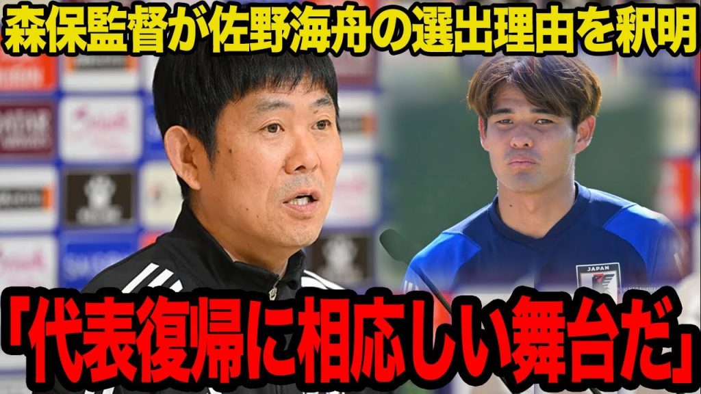 【衝撃】下半身醜聞の佐野海舟が代表復帰を果たした真相…”舐めプ”だと言われる今回のメンバーの選出の意図に驚愕…【サッカー日本代表】
