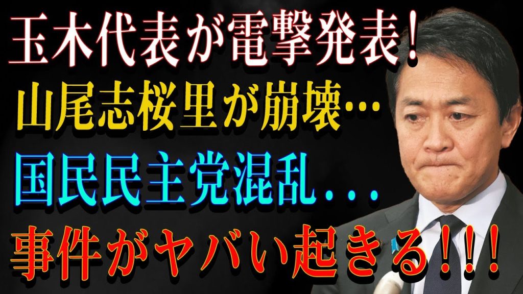 玉木代表が電撃発表! 山尾志桜里が崩壊….国民民主党混乱...事件がヤバい起きる!!!