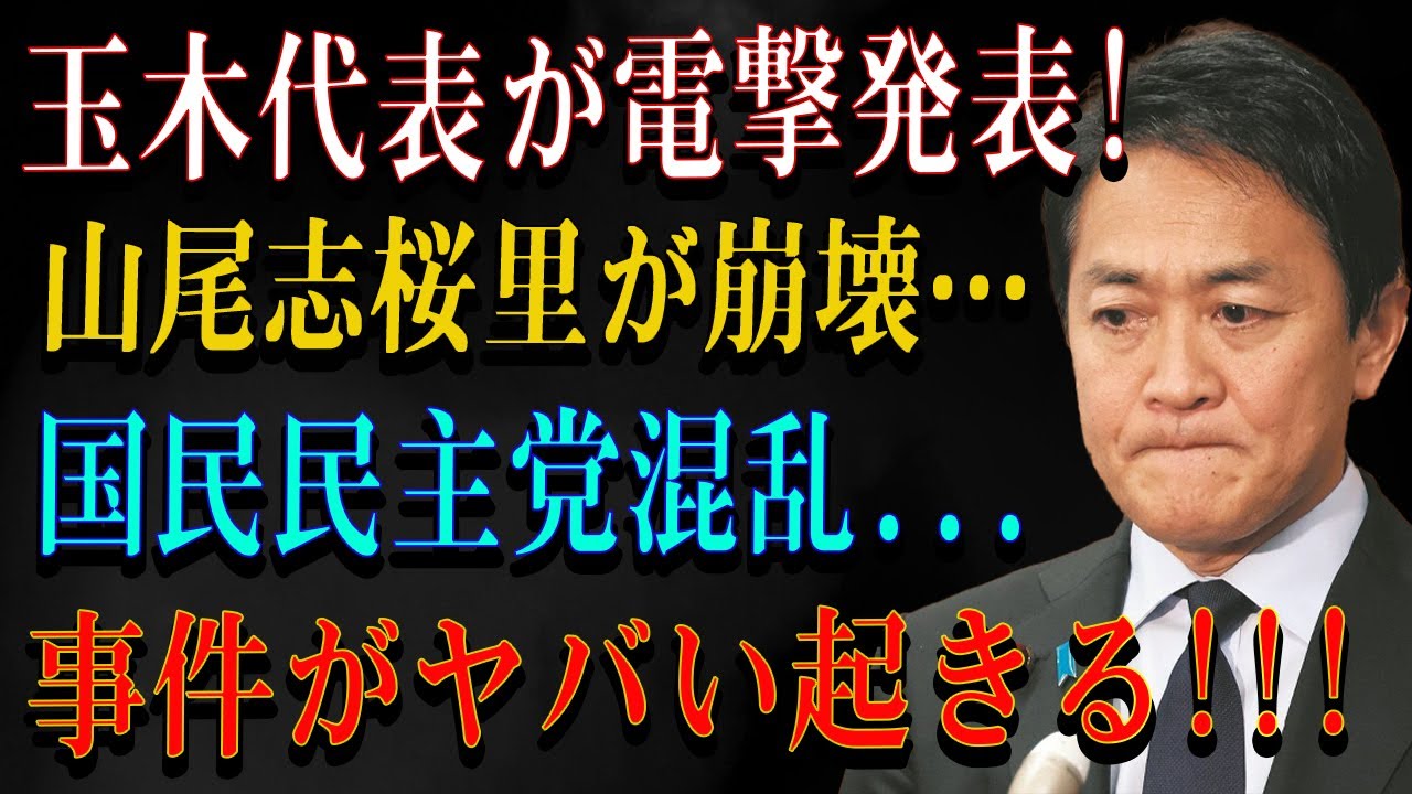 玉木代表が電撃発表! 山尾志桜里が崩壊….国民民主党混乱...事件がヤバい起きる!!!