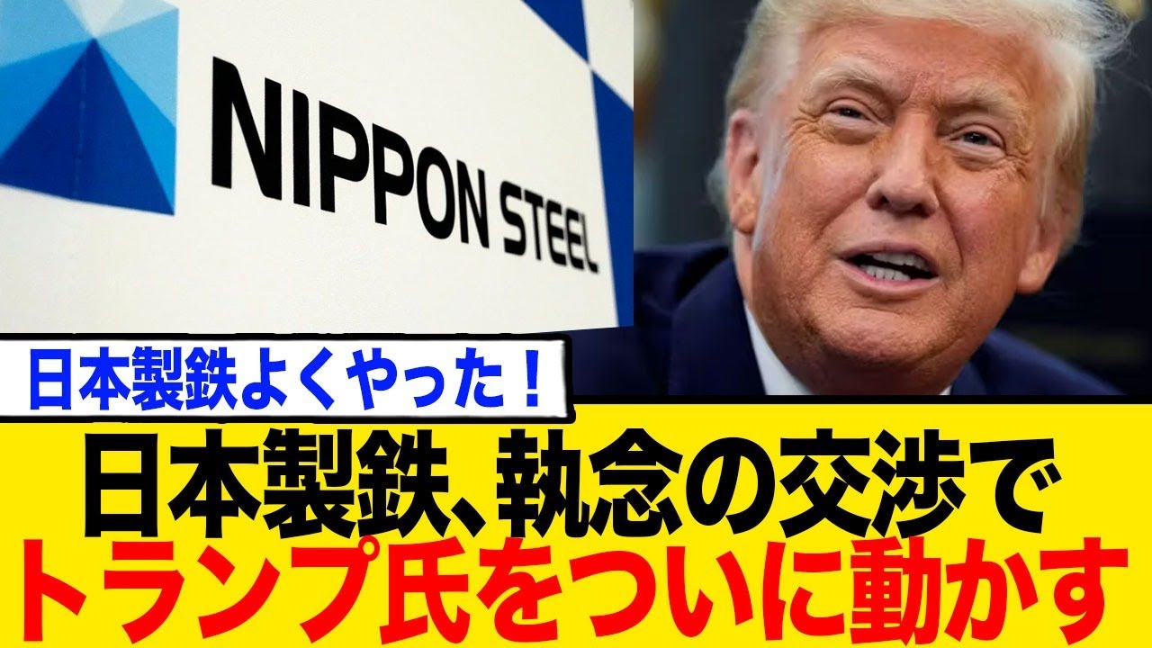 日本製鉄、執念の交渉でトランプ氏を動かす！USスチール買収計画、ついに承認へ