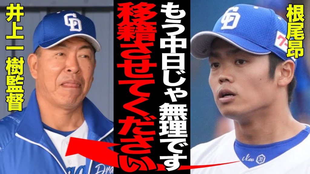 根尾昂が自ら移籍を熱望した真相…事実上の戦力外となった現状に言葉を失う…中日の中途半端な起用法に不満爆発か…【プロ野球】