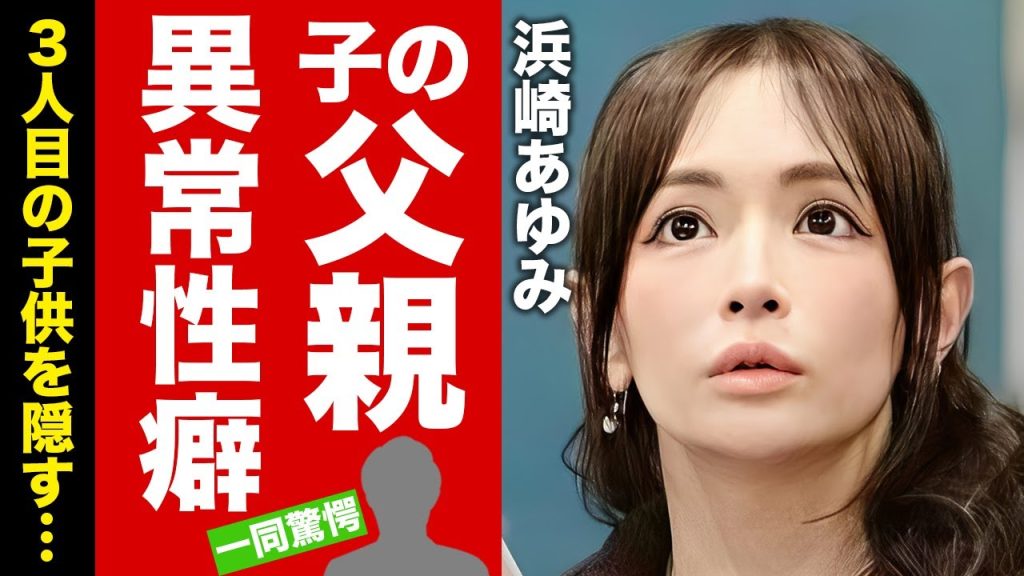 【衝撃】浜崎あゆみ"子供の父親"が長瀬智也だった証拠...３人目の子供を隠す理由に驚愕！『M』でも有名な歌手の異常性癖や整形にかかる総額に言葉を失う！【芸能】