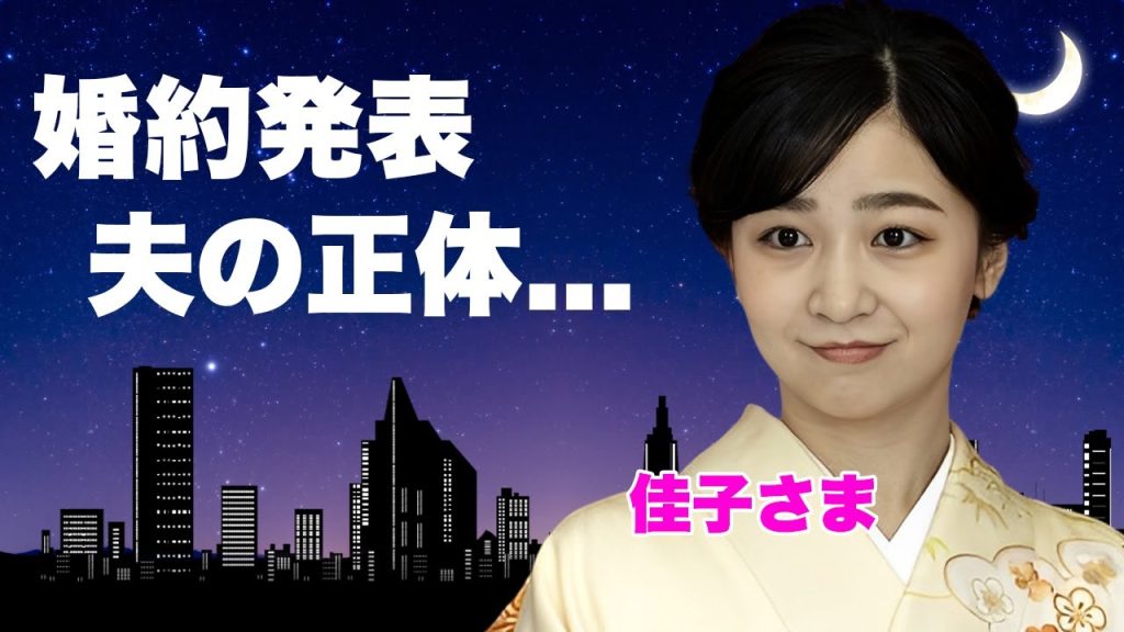 佳子さま姉・眞子さまの"極秘出産"で決意...緊急婚約発表した夫の正体に驚きを隠せない...１０億円別宅で逢瀬を重ねた大恋愛...本当の父親が違う真相に言葉を失う...
