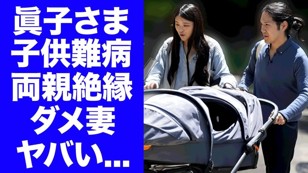 【衝撃】眞子さま"極秘出産"した子供の抱える難病がヤバい...『秋篠宮家』長女が両親との絶縁を選んだ理由...小室圭が何もできない妻の為に家事も全て行う実態に驚きを隠せない...
