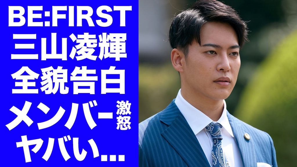 【BE:FIRST】三山凌輝が趣里との結婚や"婚約詐欺"を認めて衝撃告白...メンバー達にアメリカ公演前に伝えて大激怒された真相に驚きを隠せない...バックに付く最強弁護士がヤバすぎた...