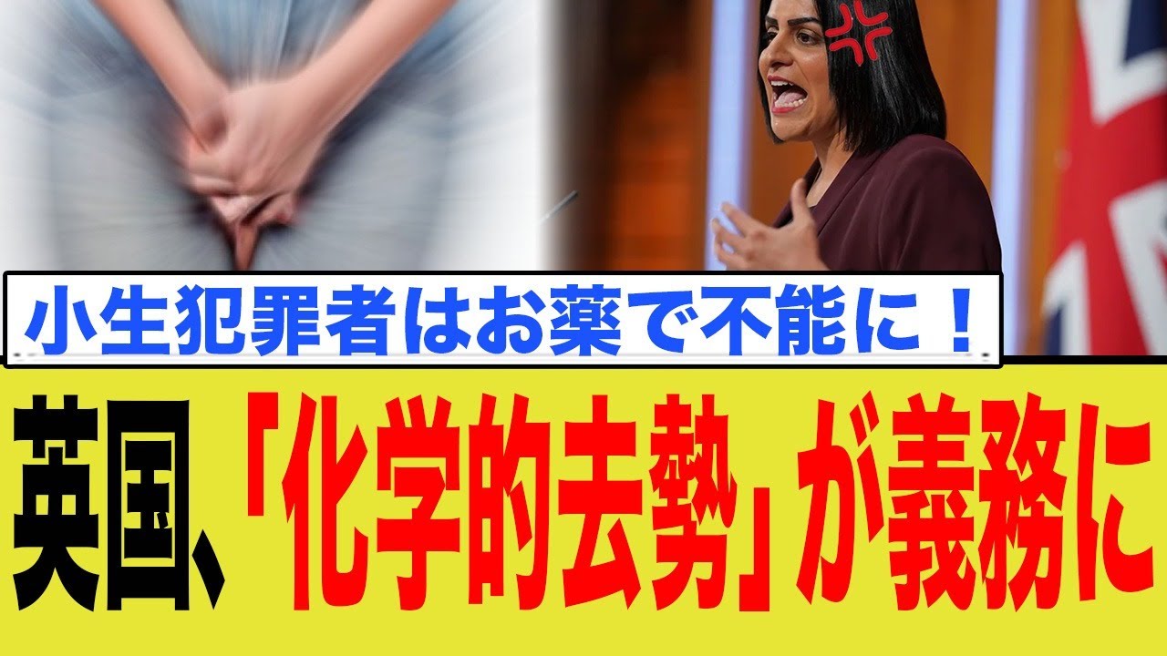 イギリス、犯罪者に「化学的去勢」導入へ！日本はどうする？？