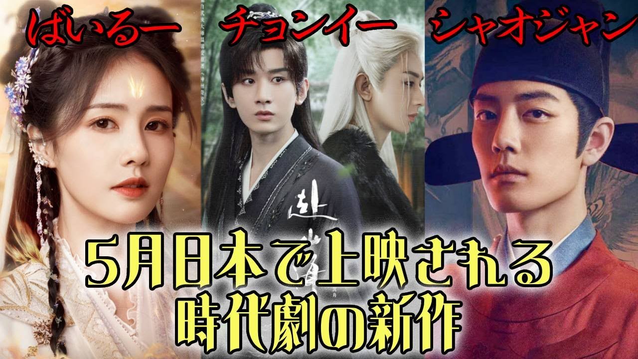 ついに日本で上映される時代劇の新作！中国の人気男優のシャオ・ジャンとチョン・イーのドラマは観客に人気がないのか？