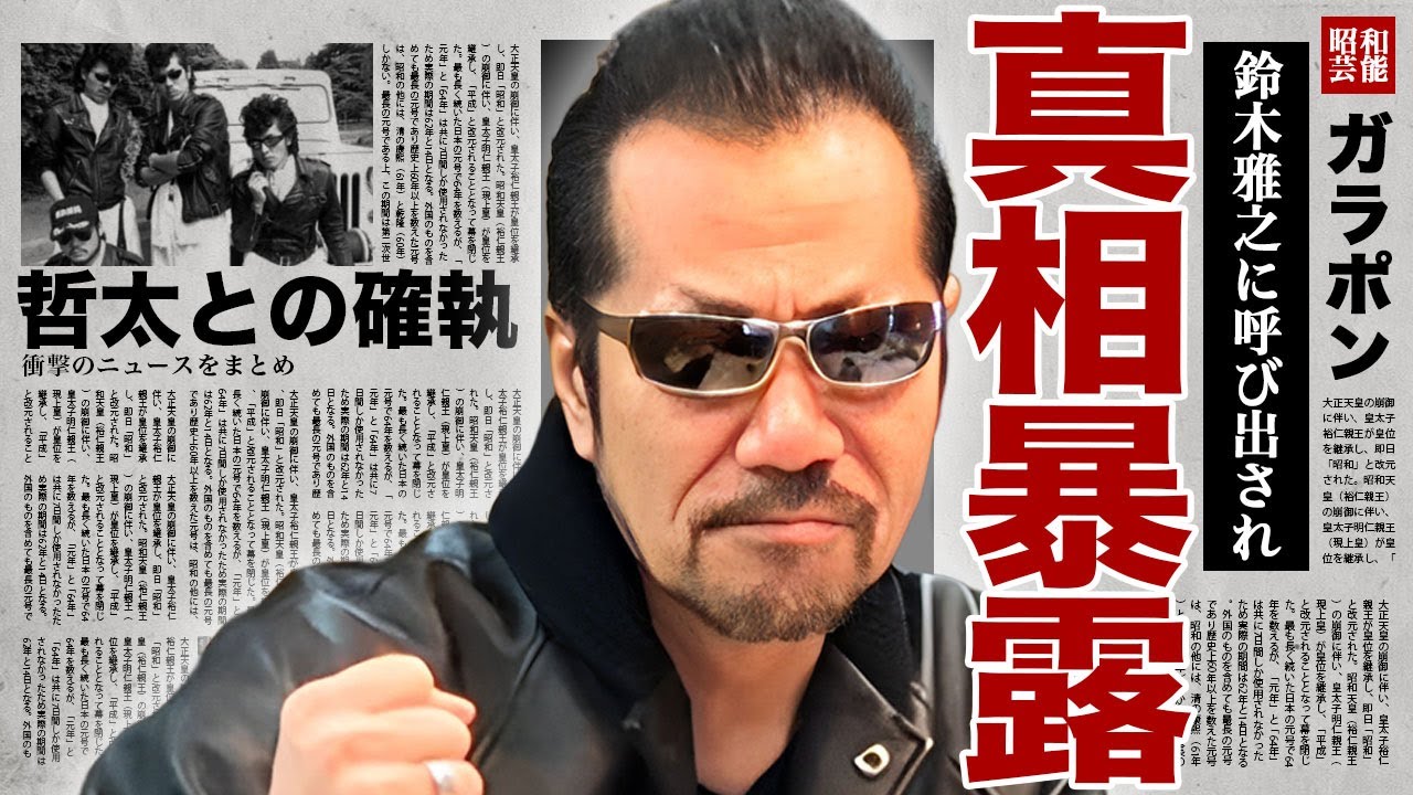 横浜銀蝿の翔が暴露したシャネルズとの関係...鈴木雅之から楽屋に呼び出されボコボコされたという噂の真相に驚きを隠せない...！解散の本当の理由...紅麗威甦・哲太との確執の原因に言葉を失う...！