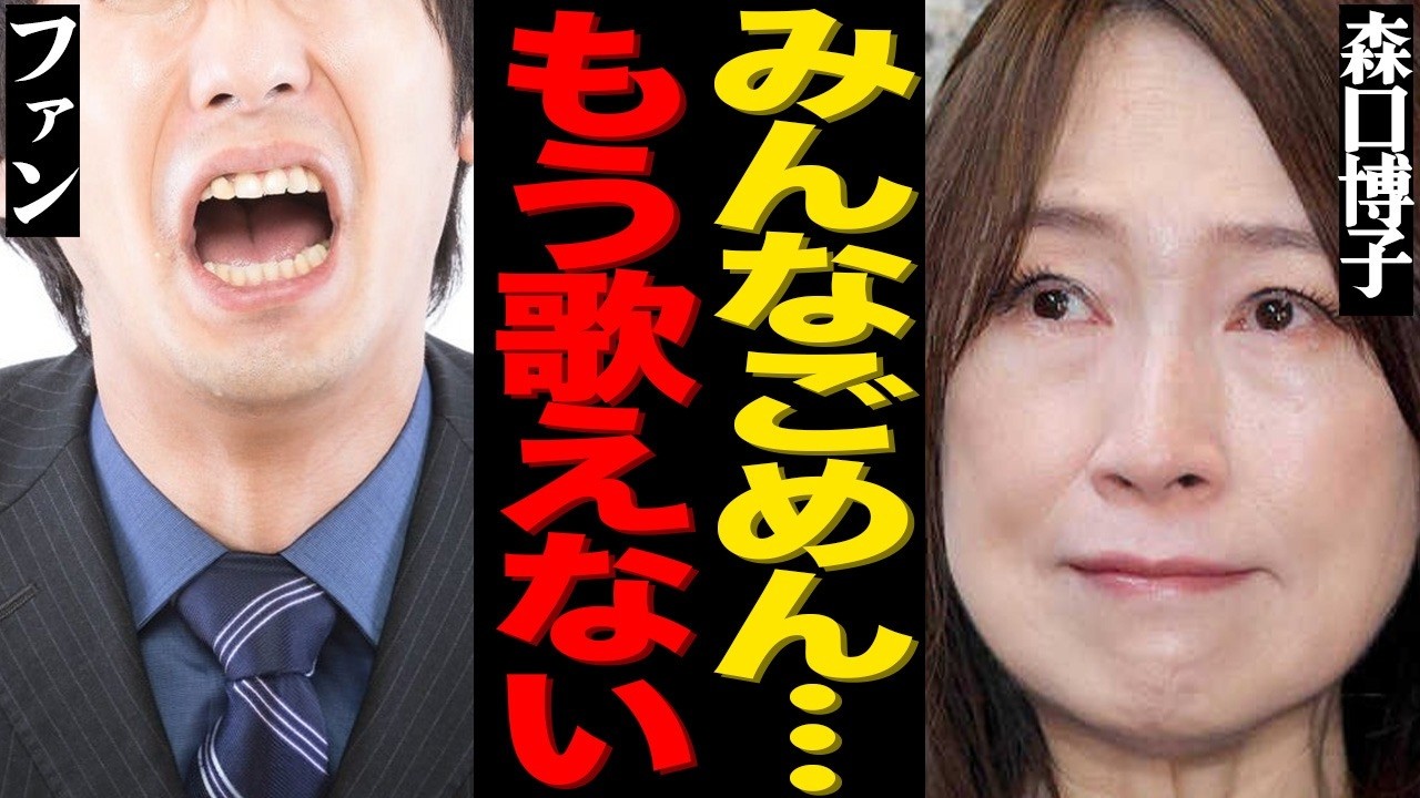 森口博子が転倒骨折して緊急搬送！片足切断して車椅子生活になった真相がヤバすぎる…『ETERNAL WIND』でも有名なベテラン歌手のトイレでの奇行や"露出狂"告白に驚きを隠せない…