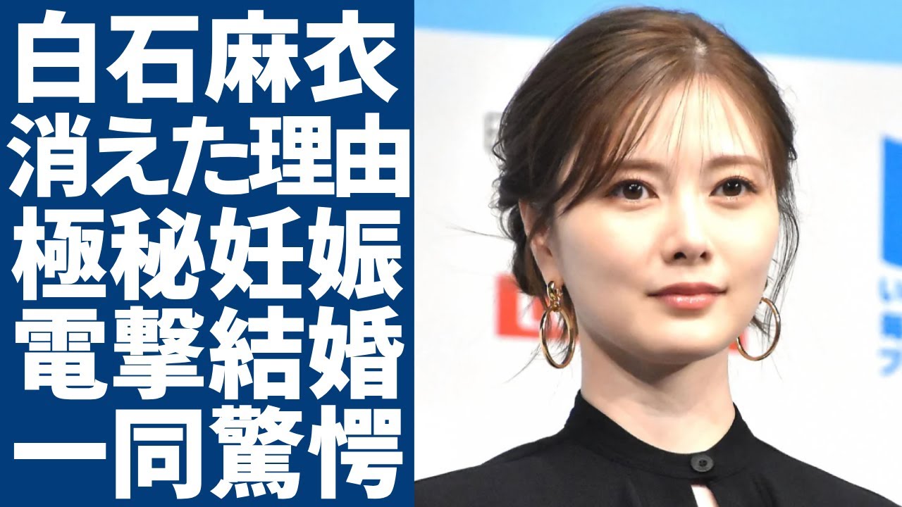 白石麻衣がテレビから突然に消えた理由...妊娠中の真相や"菊池風磨"と電撃結婚した噂の真相に一同驚愕...!『乃木坂46』で有名な元アイドルが女優クビにされた実態に言葉を失う...