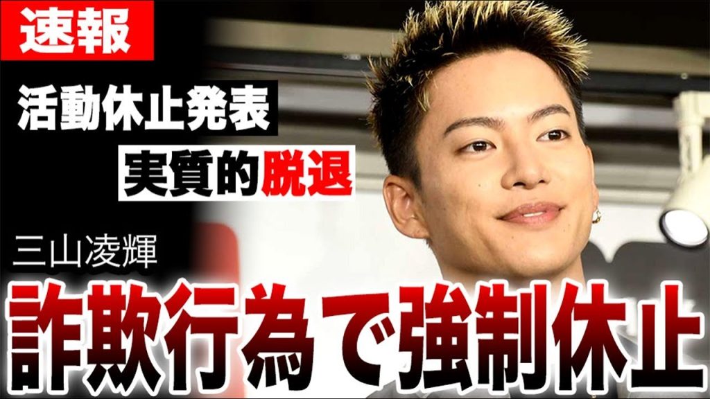 三山凌輝がBE:FIRSTから追放…Rちゃんへの結婚詐欺や一億円貢がせたことで強制的に活動休止させらてそのままグループ脱退…SKY-HIがRYOKIへの本音を語る