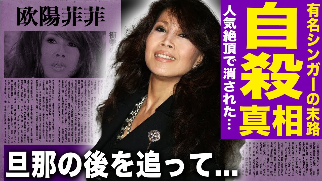 【驚愕】欧陽菲菲の自◯の理由判明...旦那の式場壮吉の死に耐えきれず後追い...受け継いだ巨額の遺産の金額がヤバすぎる！人気絶頂期に表舞台から姿を消された真相...子供がいない理由に一同驚愕！