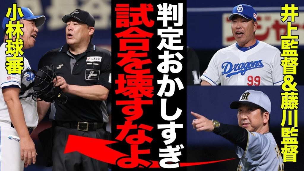 球審の誤審連発に両軍監督が抗議する異例の事態に…疑念につながった井上一樹監督の抗議と藤川球児監督の苦言の真意に驚愕…AI審判の導入が待たれるほどの審判の質低下の現状が…【プロ野球】