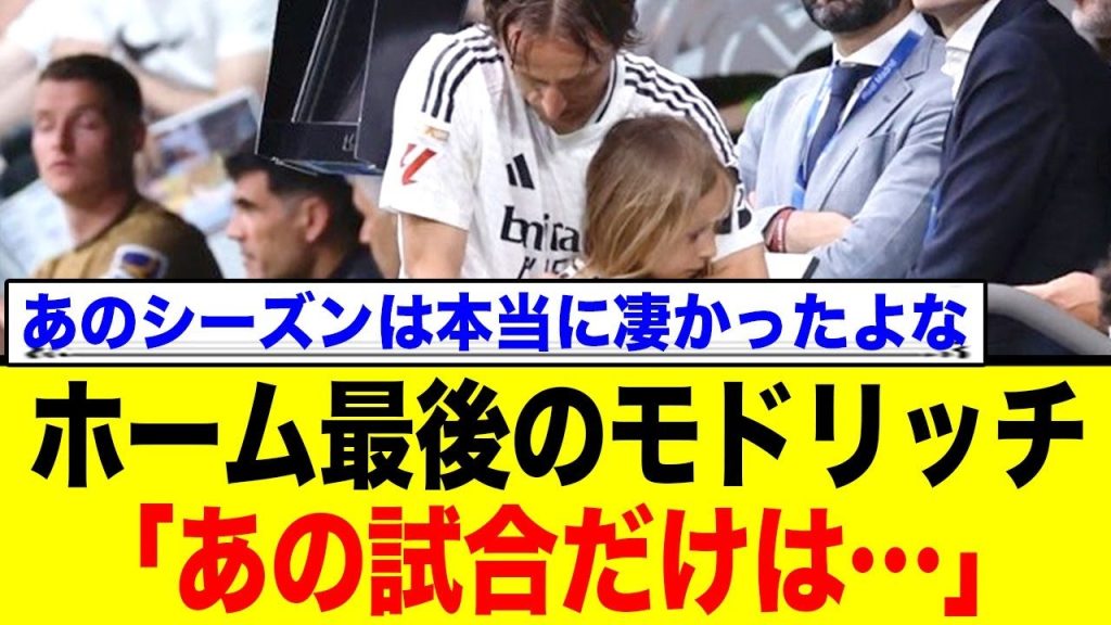 本拠地でのラストマッチを終えたルカ・モドリッチ、レアルの英雄が語る忘れられない事が…