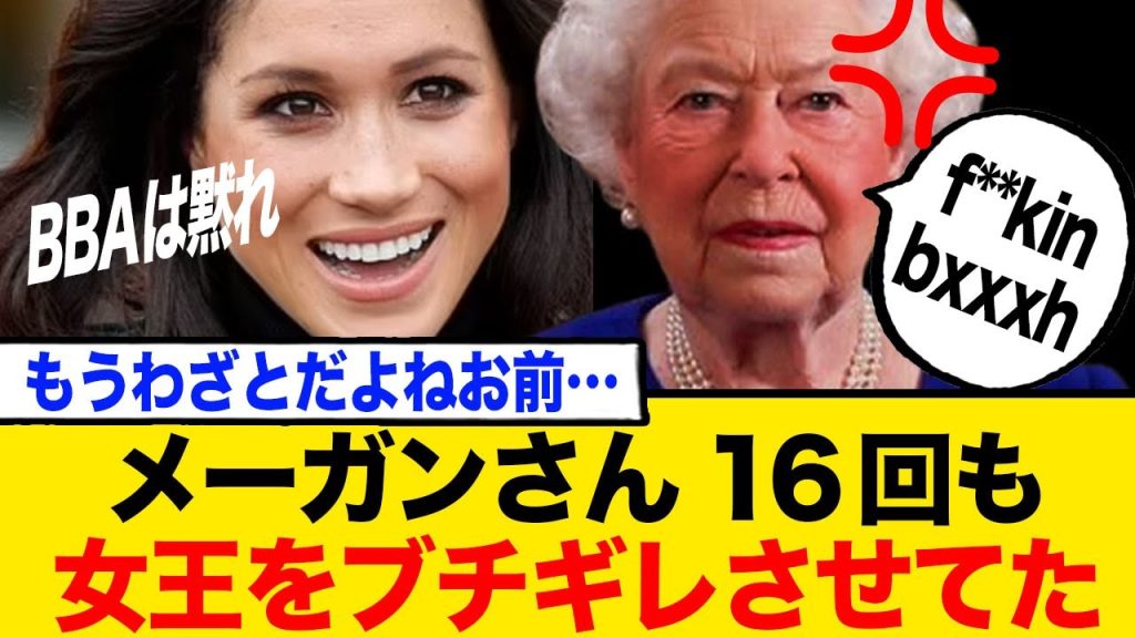 メーガン、エリザベス女王を16回もブチギレらせてたwww
