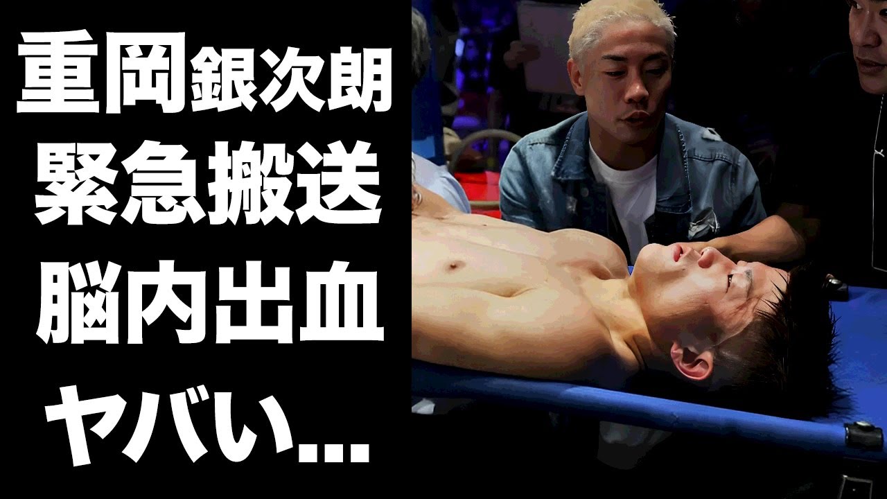 【驚愕】重岡銀次朗が激闘終了後に緊急搬送...脳内出血が診断された一刻を争う容態に涙が止まらない...『人気ボクサー』の10か月越しに挑んだダイレクトリマッチの代償に言葉を失う...