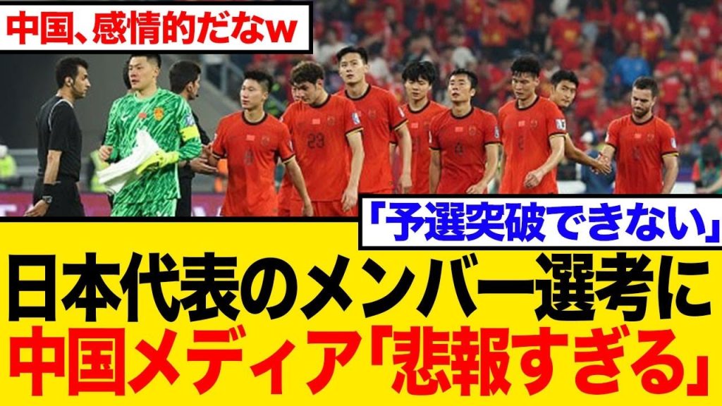 中国メディアが嘆き節…日本代表大幅入れ替えは「気の緩み」？W杯予選メンバー発表へのネットの反応