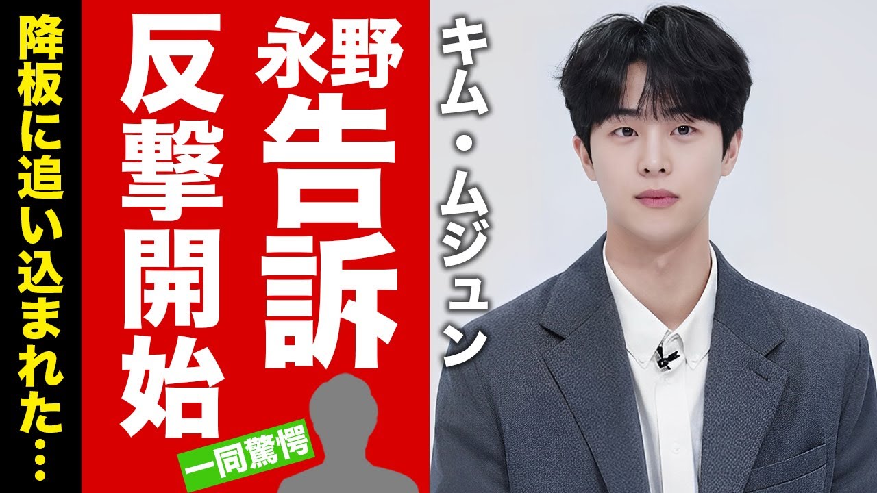 【衝撃】キム・ムジュンが永野芽郁を告訴した真相...ドラマ降板に追い込まれた反撃に驚愕！『キャスター』でも有名な俳優の韓国事務所が怒りの声明に言葉を失う！【芸能】