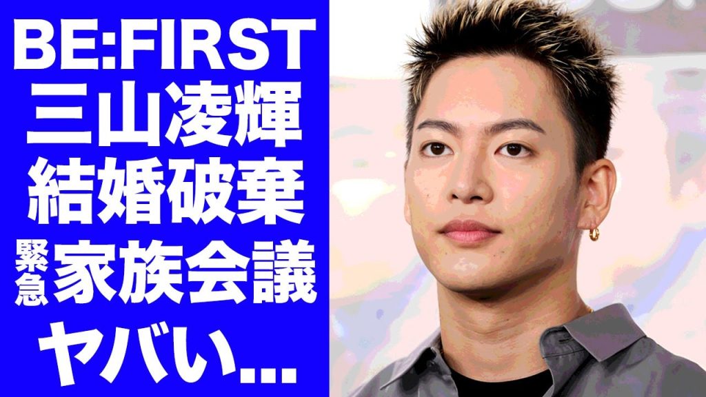 【BE:FIRST】三山凌輝が芸能活動休止で趣里との"結婚破棄"になった真相...緊急家族会議で水谷豊が明かした本音...独立事務所で最初に行う仕事の内容がヤバすぎた...