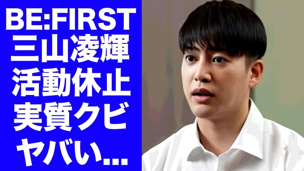 【BE:FIRST】三山凌輝がBE:FIRSTの活動休止が実質クビと言われる裏側...俳優活動も休止して収入0になる真相に言葉を失う...趣里との結婚報道の結末に驚きを隠せない...