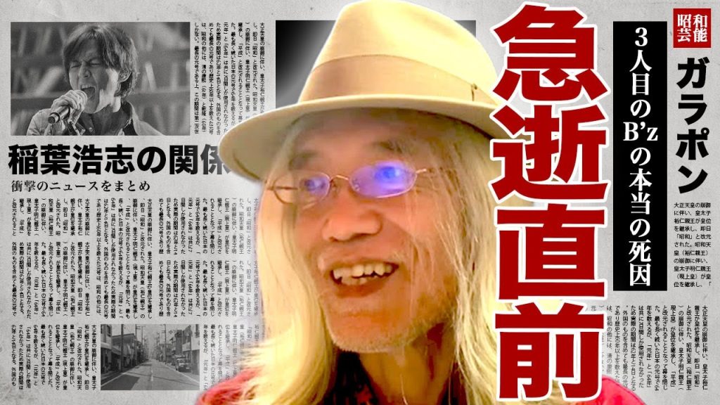 明石昌夫が急逝前に密会していた人物...脱退しても親交があった稲葉浩志に最後に語った衝撃の一言に驚きを隠せない...！３人目のB'zが抜けてからの末路...巨額の印税からなる遺産額に言葉を失う...！