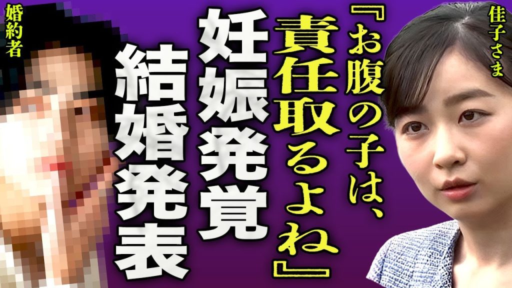 佳子さまの妊娠が発覚...姉・眞子さまに続き皇室での"極秘出産"を決意した裏側に涙が止まらない....！『責任取るよね？』妊娠に伴い結婚を発表した真相...相手の男性の正体に驚きを隠せない...！