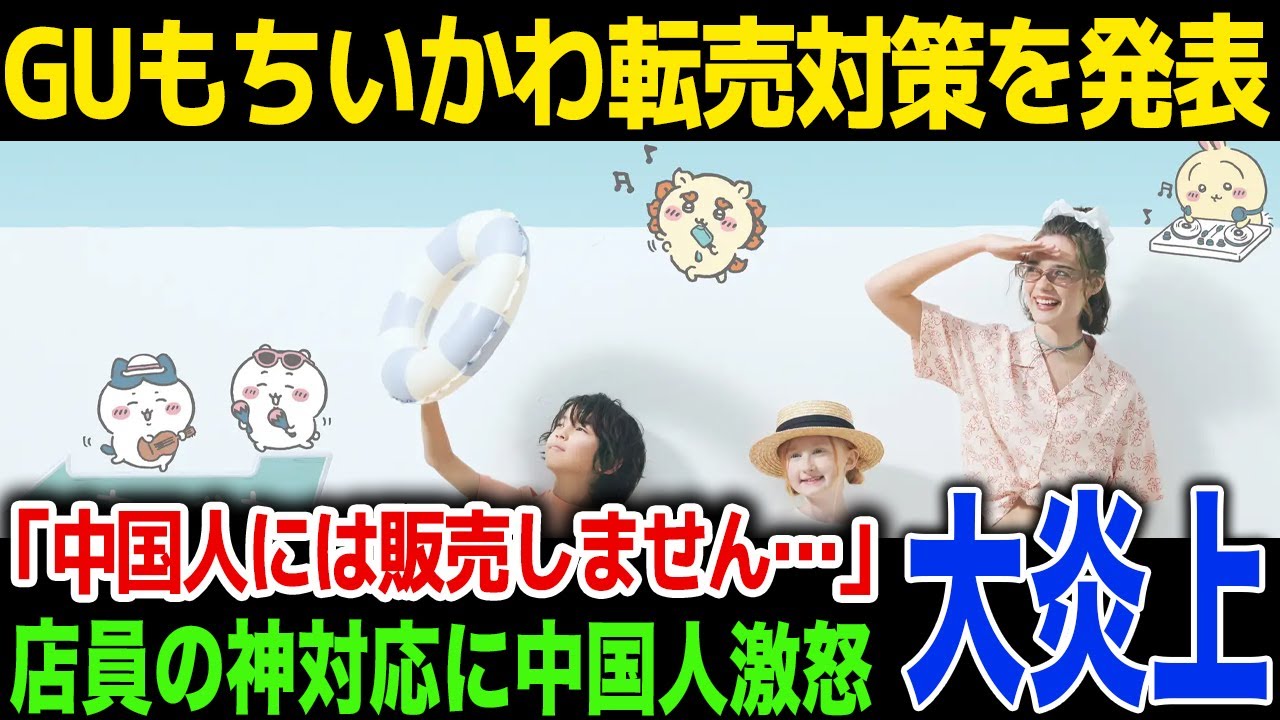 【転売】GUもちいかわコラボについての転売対策を発表！「転売が発覚したら特定をして二度と購入できないようにします」中国人転売ヤーが激怒するも店員の神対応に驚愕！