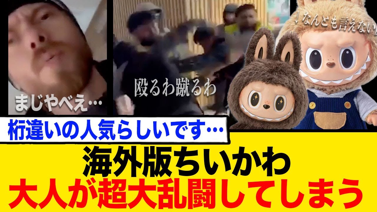 海外版「ちいかわ」Labubu人形争奪戦で大の大人が大乱闘！熱狂度がレベル違いだった件