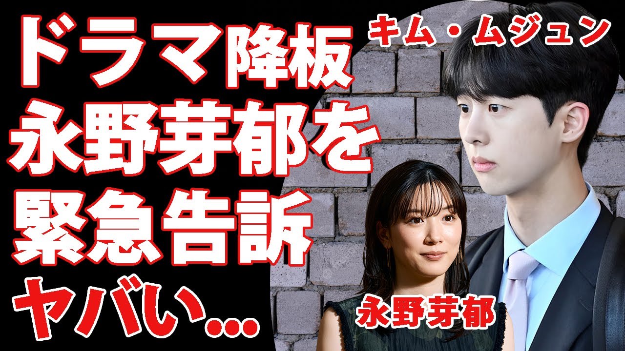 キム・ムジュンが永野芽郁を公開処刑...ドラマ強制降板への反撃に言葉を失う...『キャスター』でも有名な俳優の韓国事務所が怒りの告訴や提出した証拠がヤバすぎた...