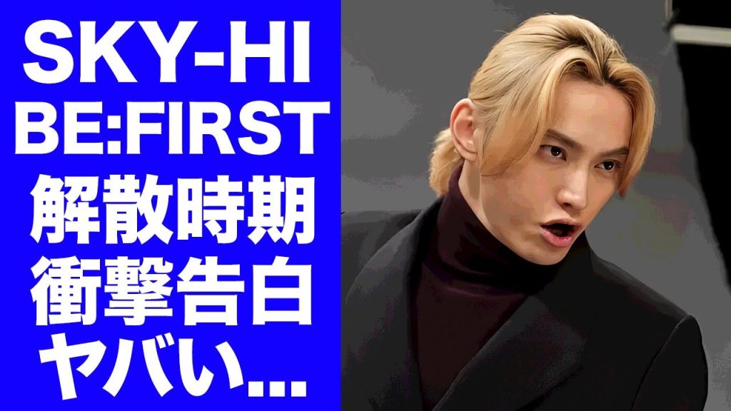 【BE:FIRST】SKY-HIが三山凌輝を追放さざるおえなかったスポンサー事情...退社後もグループ活動には復帰できない真相がヤバい...移籍する事務所の正体に驚きを隠せない...