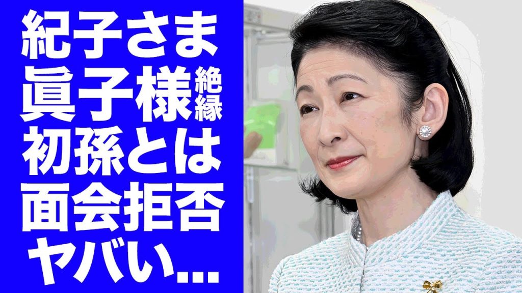 【衝撃】紀子さまが眞子さま"極秘出産"した子供に面会拒否された真相...小室佳代に和解懇願している現在に言葉を失う...『秋篠宮家』でも孤立した現在...佳子さまからも嫌われた理由がヤバい...