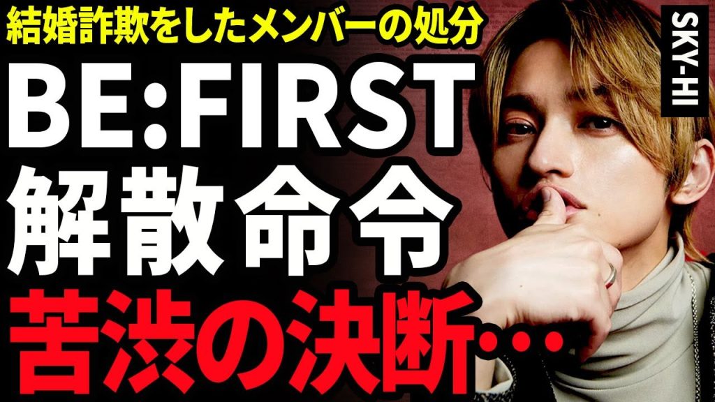 【衝撃】SKY-HIがBE:FIRSTに解散命令を出した裏側...結婚詐欺を働いた三山凌輝をクビにした実態に驚きを隠せない...!三山は趣里の父・水谷豊の事務所に行った真相に言葉を失う...!