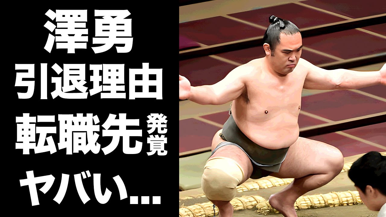 【驚愕】澤勇の引退理由の真相...４８歳が３３年間も現役を続けた背景に涙が止まらない...『大相撲力士』の極秘結婚の実態...転職する職業に驚きを隠せない...