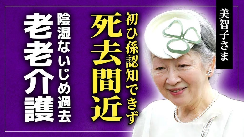 【衝撃】美智子さまが死去間近になっている真相…実の孫・眞子さまの電撃出産や初ひ孫の存在の認知できなくなっている実態に言葉を失う！上皇ご夫妻の老老介護の実態…皇宮内で起きていた陰湿ないじめの実態とは