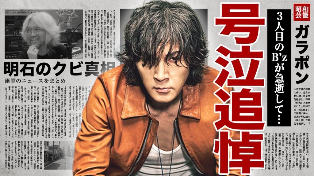 稲葉浩志が涙ながらに語った追悼内容...３人目のB’zをクビにした張本人が語った本当の脱退理由に一同驚愕...！松本孝弘との不仲となった原因...明石と松本との関係を取り持っていた実態に言葉を失う…！