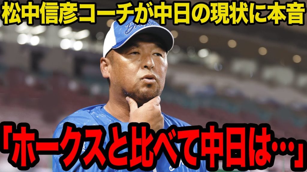 松中信彦が明かした中日とホークスの違い…「これじゃ勝てるチームにはなれない」かつてホークスの黄金時代を築いた元三冠王が語る中日の問題点がヤバすぎた…常勝球団と低迷球団の決定的な違いに驚愕…【プロ野球】