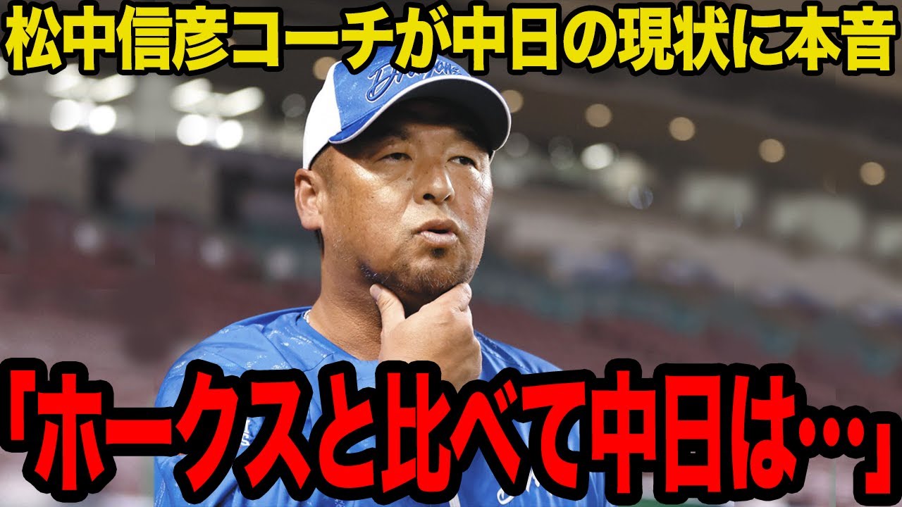 松中信彦が明かした中日とホークスの違い…「これじゃ勝てるチームにはなれない」かつてホークスの黄金時代を築いた元三冠王が語る中日の問題点がヤバすぎた…常勝球団と低迷球団の決定的な違いに驚愕…【プロ野球】