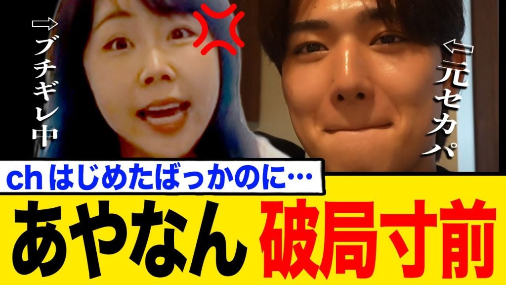 「あゆむとあやなの親しい友達」に破局の危機？あやなんが「鬼ババアになった」と衝撃発言を連発し あゆむは限界寸前