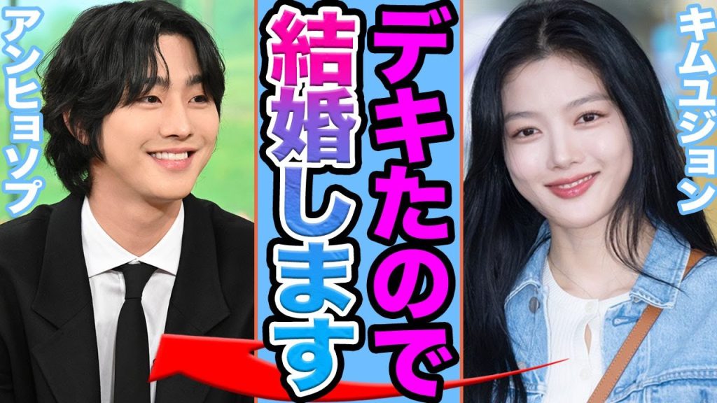 【衝撃】アンヒョソプとキムユジョンが結婚か….極秘妊娠発覚の真相に驚きを隠せない【韓国芸能】