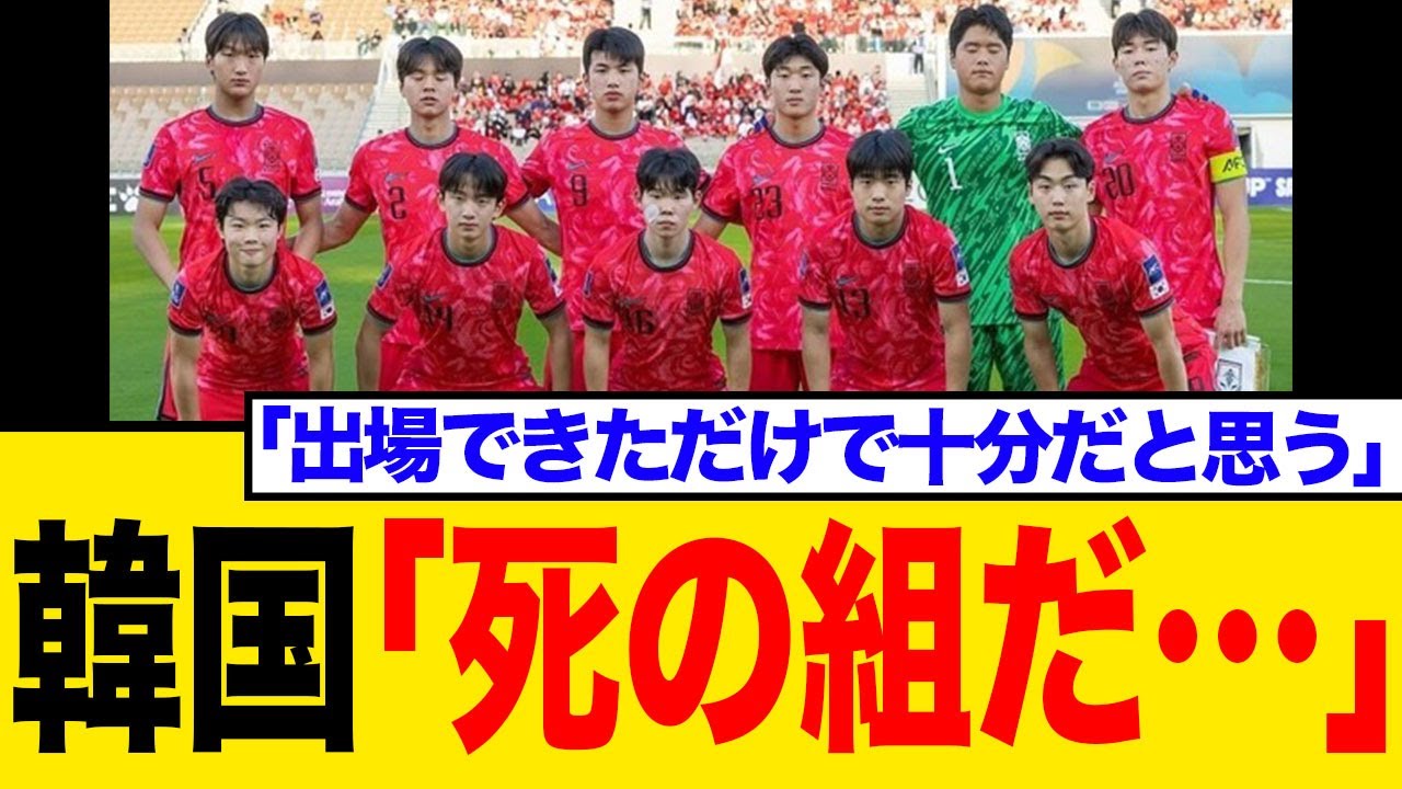 韓国代表、悪夢の組分け！U-17W杯で強豪3か国に「一度も勝ったことがない」韓国メディア騒然