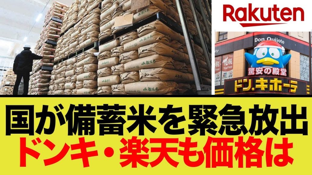 国が備蓄米を緊急放出！ドンキ・楽天も価格は…小泉進次郎大臣