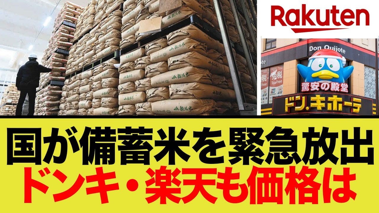 国が備蓄米を緊急放出！ドンキ・楽天も価格は…小泉進次郎大臣