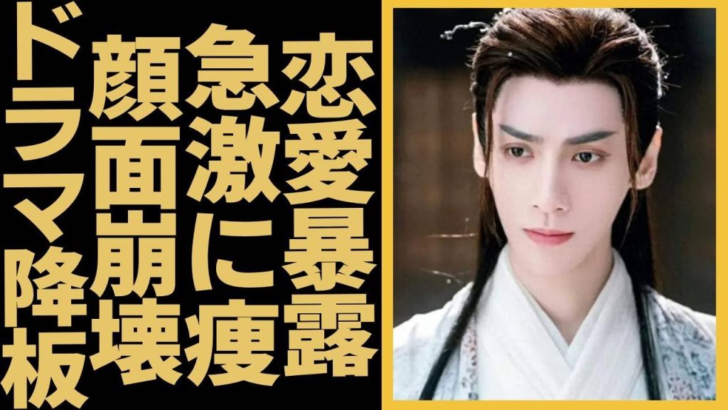 ルオ・ユンシーとばい・るーの恋愛が暴露！ダイエット後に容姿が落ちた？