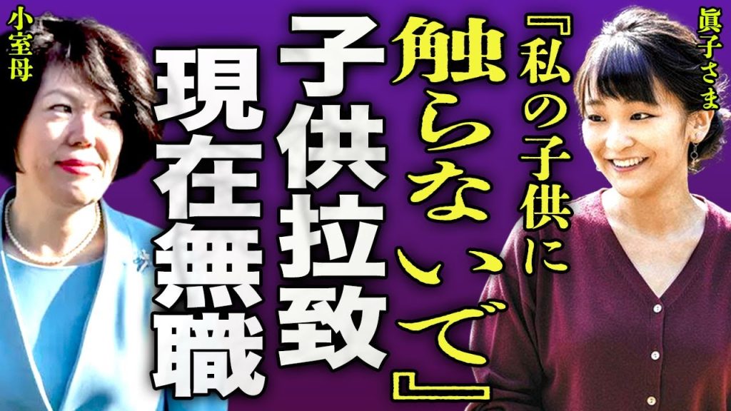 眞子さまの子供を小室圭の母が拉致しようした真相...教育方針で嫁姑問題が起きている現在に驚きを隠せない...！LAで英語が使えず就活に難航している実態...宗教の広告塔になった裏側に言葉を失う...！