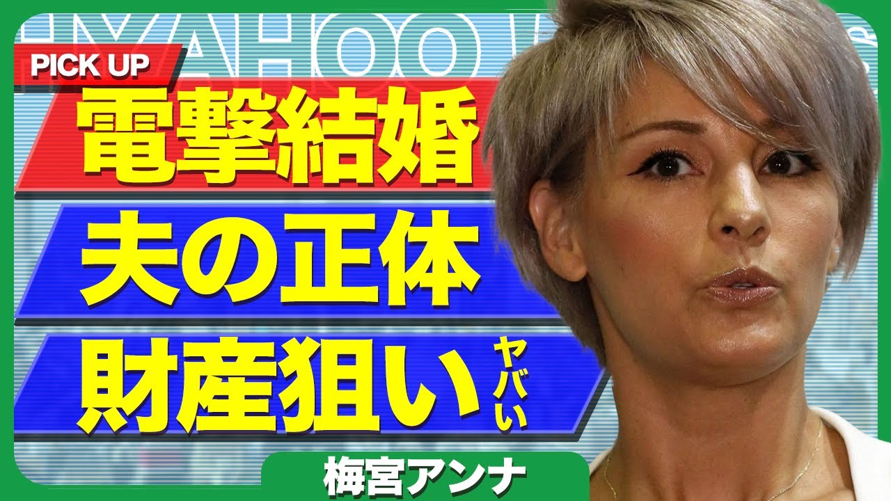 梅宮アンナが電撃結婚、わずか10日でゴールインも『騙されてる』夫の正体がヤバすぎた…【芸能】