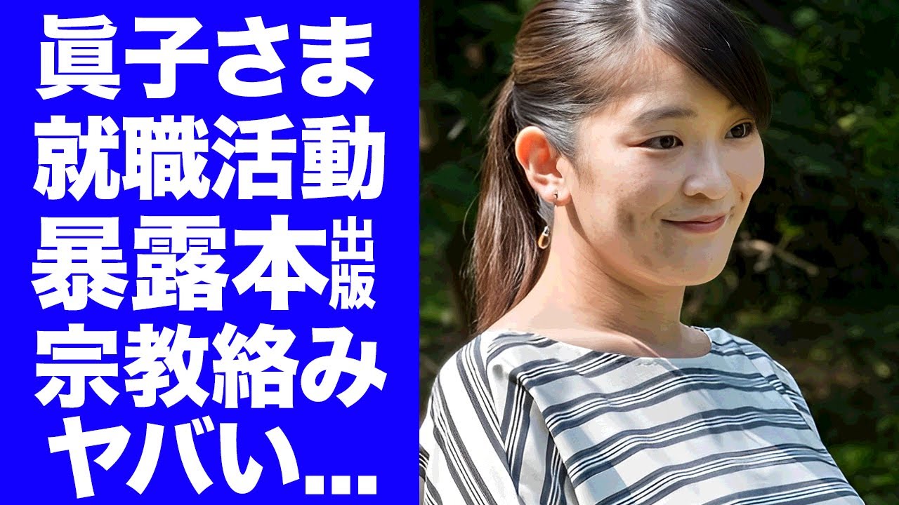 【衝撃】眞子さま"極秘出産"から就職活動開始...宗教の広告塔と言われる裏の顔に驚きを隠せない...『秋篠宮家』長女が暴露本を出版...整形の真相に言葉を失う...