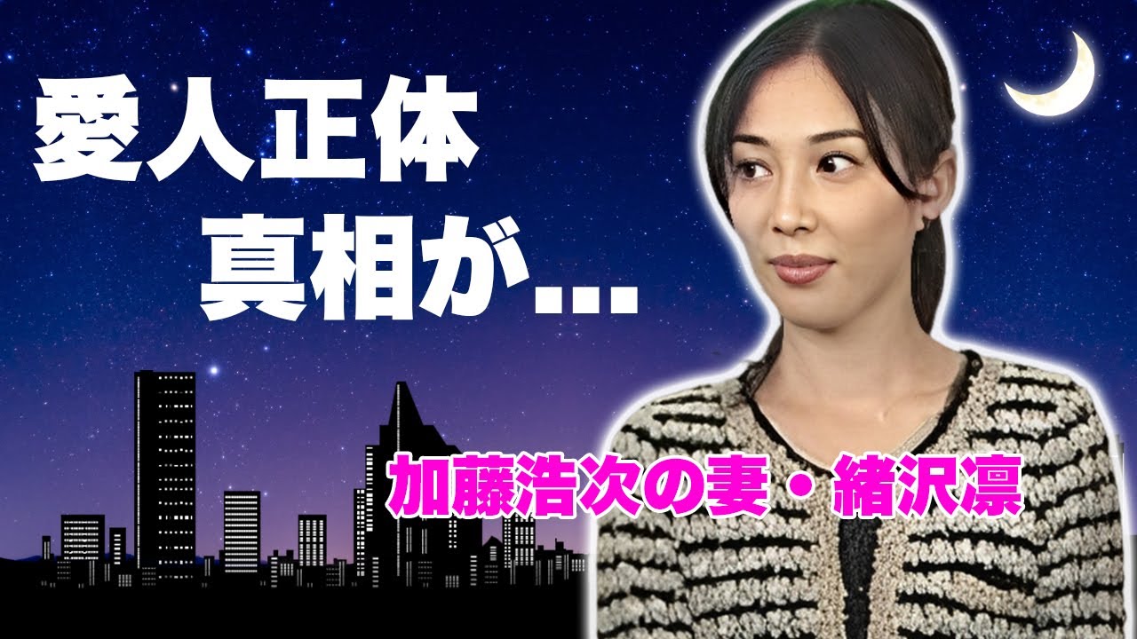 加藤浩次の妻・緒沢凛の現在の職業..."マツモトキヨシ"の社長との愛人関係だった真相に驚きを隠せない...暴露された今でも毎晩行う行為...５億円の豪邸の全貌がヤバすぎた...