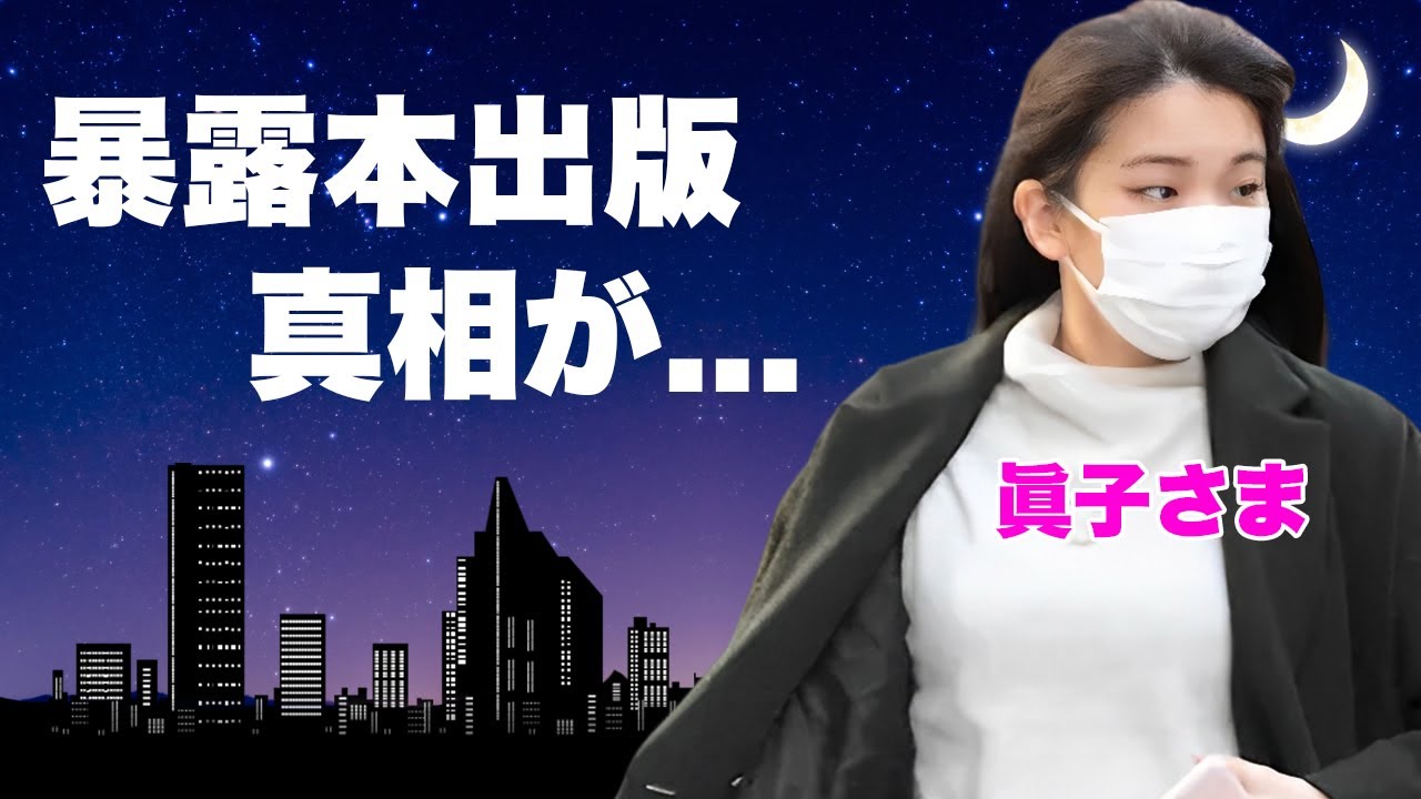 眞子さま"極秘出産"して暴露本出版を決意...宗教の広告塔と言われる裏の顔に驚きを隠せない...『秋篠宮家長女』が渡米後に就職できなかった末路...整形疑惑の真相に言葉を失う...