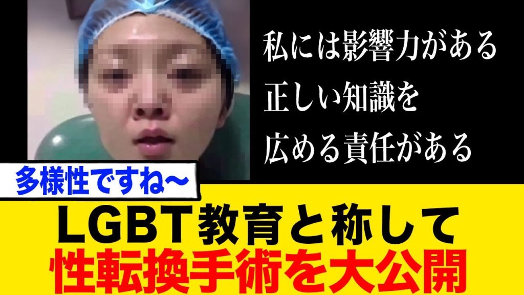 トランスジェンダーさん、LGBT教育と称して性転換手術を大公開！